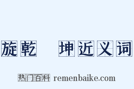 旋乾轉坤近义词是什么意思的图片